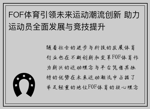 FOF体育引领未来运动潮流创新 助力运动员全面发展与竞技提升