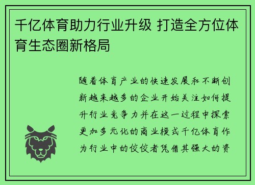 千亿体育助力行业升级 打造全方位体育生态圈新格局