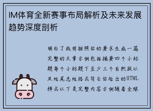 IM体育全新赛事布局解析及未来发展趋势深度剖析 IM体育全新赛事布局解析及未来发展趋势深度剖析