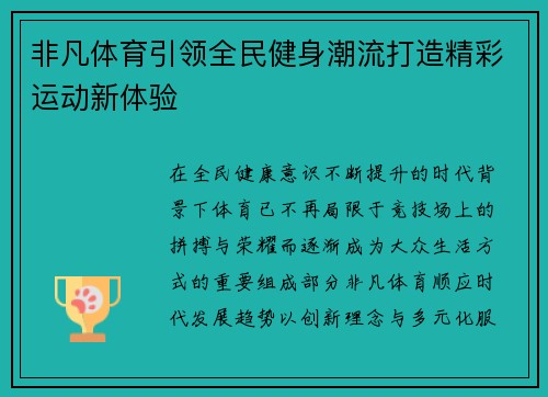非凡体育引领全民健身潮流打造精彩运动新体验