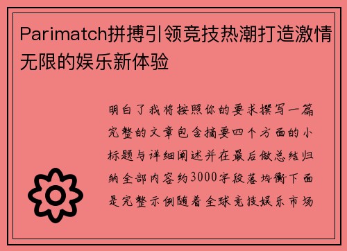 Parimatch拼搏引领竞技热潮打造激情无限的娱乐新体验