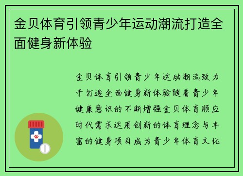 金贝体育引领青少年运动潮流打造全面健身新体验 金贝体育引领青少年运动潮流打造全面健身新体验