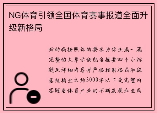 NG体育引领全国体育赛事报道全面升级新格局