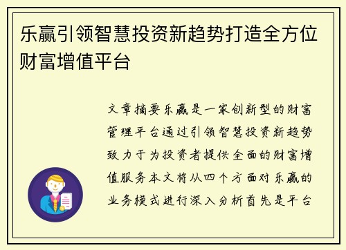 乐赢引领智慧投资新趋势打造全方位财富增值平台 乐赢引领智慧投资新趋势打造全方位财富增值平台