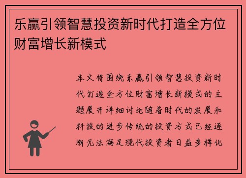 乐赢引领智慧投资新时代打造全方位财富增长新模式 乐赢引领智慧投资新时代打造全方位财富增长新模式