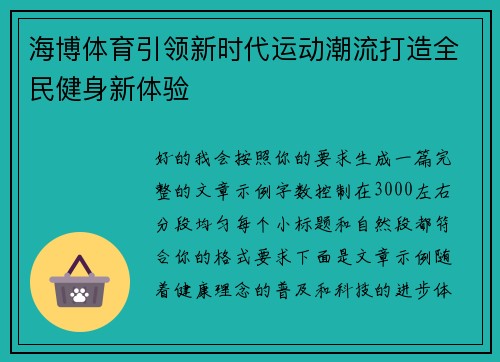 海博体育引领新时代运动潮流打造全民健身新体验 海博体育引领新时代运动潮流打造全民健身新体验