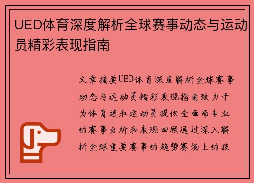 UED体育深度解析全球赛事动态与运动员精彩表现指南 UED体育深度解析全球赛事动态与运动员精彩表现指南