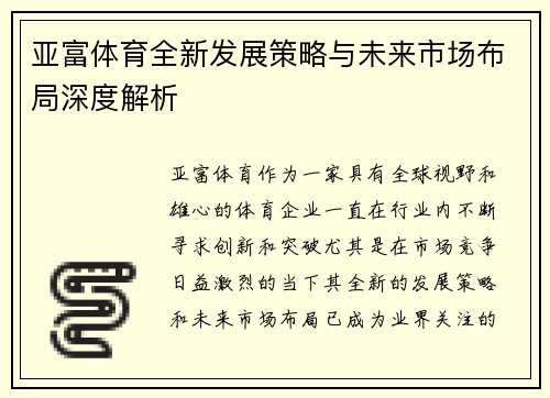 亚富体育全新发展策略与未来市场布局深度解析 亚富体育全新发展策略与未来市场布局深度解析