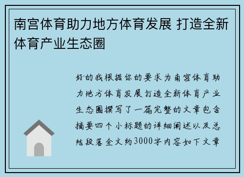 南宫体育助力地方体育发展 打造全新体育产业生态圈 南宫体育助力地方体育发展 打造全新体育产业生态圈