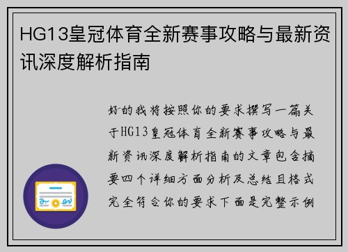 HG13皇冠体育全新赛事攻略与最新资讯深度解析指南 HG13皇冠体育全新赛事攻略与最新资讯深度解析指南