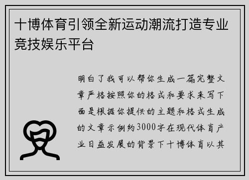 十博体育引领全新运动潮流打造专业竞技娱乐平台 十博体育引领全新运动潮流打造专业竞技娱乐平台