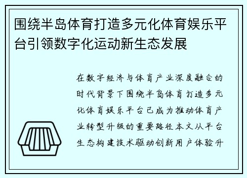 围绕半岛体育打造多元化体育娱乐平台引领数字化运动新生态发展 围绕半岛体育打造多元化体育娱乐平台引领数字化运动新生态发展