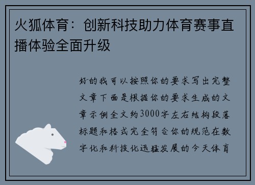 火狐体育:创新科技助力体育赛事直播体验全面升级 火狐体育:创新科技助力体育赛事直播体验全面升级
