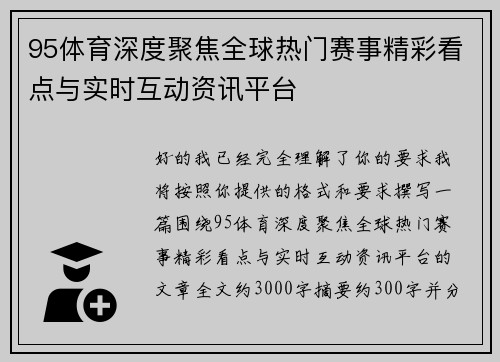 95体育深度聚焦全球热门赛事精彩看点与实时互动资讯平台