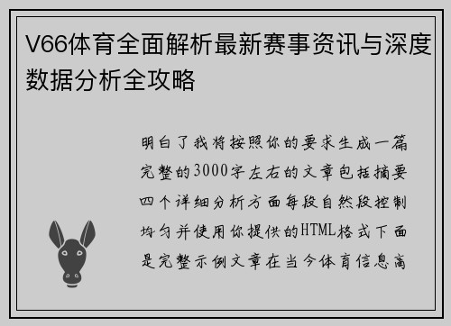 V66体育全面解析最新赛事资讯与深度数据分析全攻略 V66体育全面解析最新赛事资讯与深度数据分析全攻略