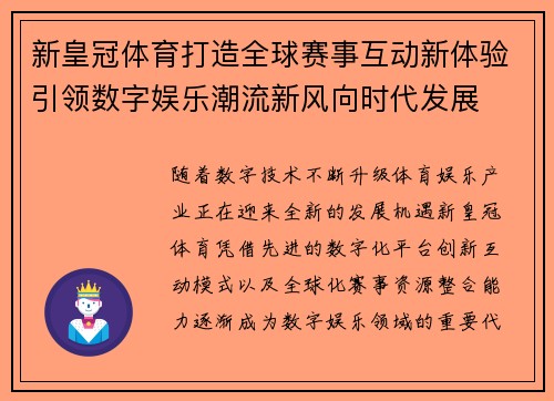 新皇冠体育打造全球赛事互动新体验引领数字娱乐潮流新风向时代发展 新皇冠体育打造全球赛事互动新体验引领数字娱乐潮流新风向时代发展