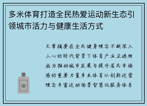 多米体育打造全民热爱运动新生态引领城市活力与健康生活方式