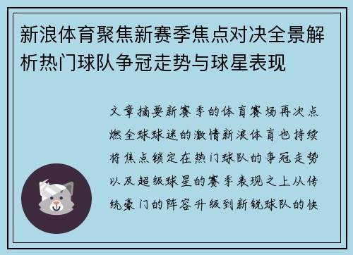 新浪体育聚焦新赛季焦点对决全景解析热门球队争冠走势与球星表现