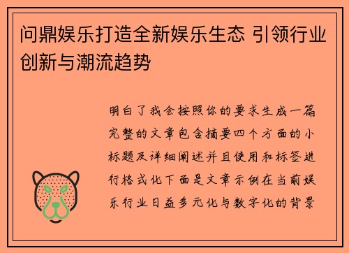 问鼎娱乐打造全新娱乐生态 引领行业创新与潮流趋势