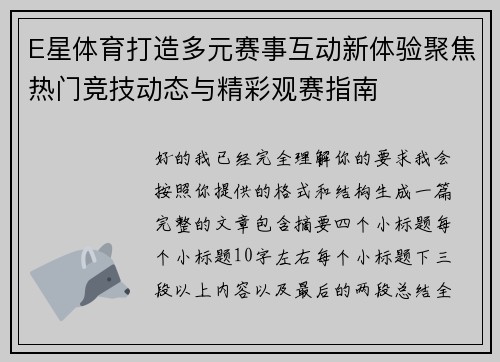 E星体育打造多元赛事互动新体验聚焦热门竞技动态与精彩观赛指南 E星体育打造多元赛事互动新体验聚焦热门竞技动态与精彩观赛指南