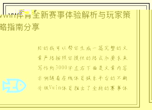 vwin体育全新赛事体验解析与玩家策略指南分享