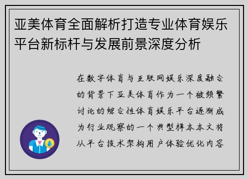 亚美体育全面解析打造专业体育娱乐平台新标杆与发展前景深度分析 亚美体育全面解析打造专业体育娱乐平台新标杆与发展前景深度分析