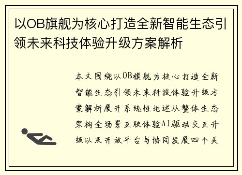 以OB旗舰为核心打造全新智能生态引领未来科技体验升级方案解析 以OB旗舰为核心打造全新智能生态引领未来科技体验升级方案解析