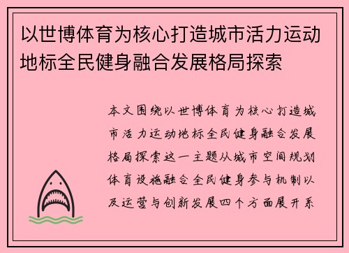 以世博体育为核心打造城市活力运动地标全民健身融合发展格局探索 以世博体育为核心打造城市活力运动地标全民健身融合发展格局探索
