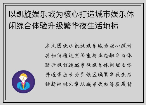 以凯旋娱乐城为核心打造城市娱乐休闲综合体验升级繁华夜生活地标