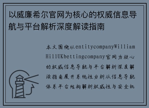 以威廉希尔官网为核心的权威信息导航与平台解析深度解读指南