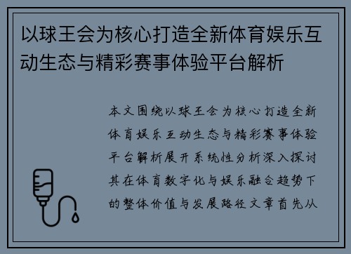 以球王会为核心打造全新体育娱乐互动生态与精彩赛事体验平台解析 以球王会为核心打造全新体育娱乐互动生态与精彩赛事体验平台解析