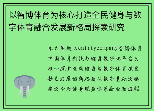 以智博体育为核心打造全民健身与数字体育融合发展新格局探索研究 以智博体育为核心打造全民健身与数字体育融合发展新格局探索研究