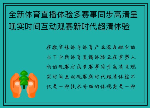 全新体育直播体验多赛事同步高清呈现实时间互动观赛新时代超清体验 全新体育直播体验多赛事同步高清呈现实时间互动观赛新时代超清体验
