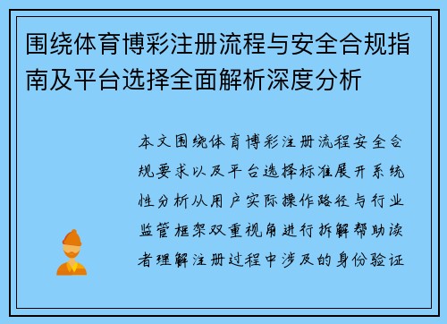 围绕体育博彩注册流程与安全合规指南及平台选择全面解析深度分析