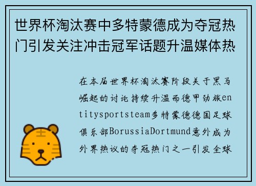 世界杯淘汰赛中多特蒙德成为夺冠热门引发关注冲击冠军话题升温媒体热议