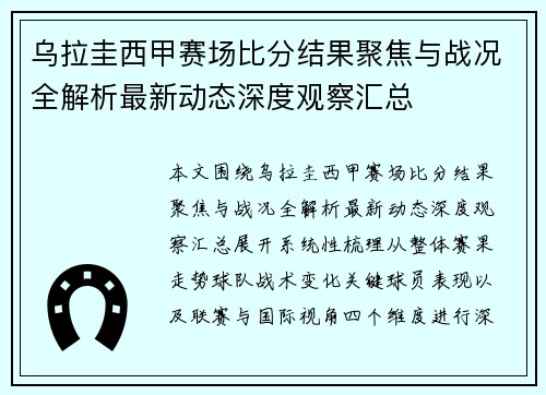 乌拉圭西甲赛场比分结果聚焦与战况全解析最新动态深度观察汇总