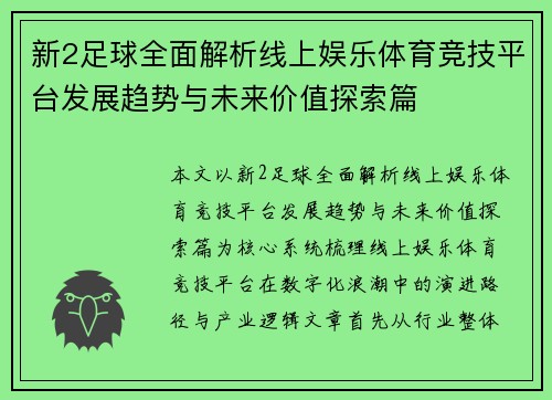 新2足球全面解析线上娱乐体育竞技平台发展趋势与未来价值探索篇 新2足球全面解析线上娱乐体育竞技平台发展趋势与未来价值探索篇