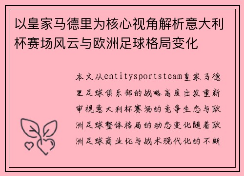 以皇家马德里为核心视角解析意大利杯赛场风云与欧洲足球格局变化