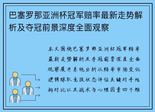 巴塞罗那亚洲杯冠军赔率最新走势解析及夺冠前景深度全面观察 巴塞罗那亚洲杯冠军赔率最新走势解析及夺冠前景深度全面观察