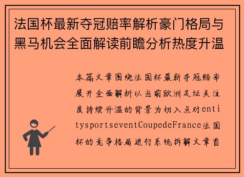 法国杯最新夺冠赔率解析豪门格局与黑马机会全面解读前瞻分析热度升温