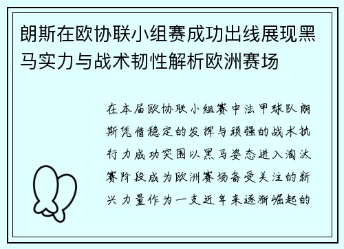 朗斯在欧协联小组赛成功出线展现黑马实力与战术韧性解析欧洲赛场