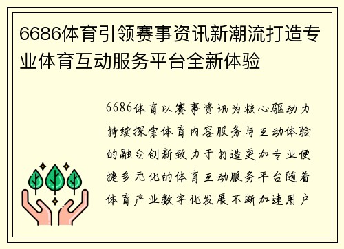 6686体育引领赛事资讯新潮流打造专业体育互动服务平台全新体验 6686体育引领赛事资讯新潮流打造专业体育互动服务平台全新体验