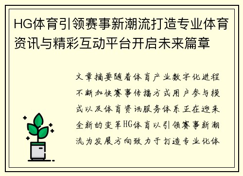 HG体育引领赛事新潮流打造专业体育资讯与精彩互动平台开启未来篇章