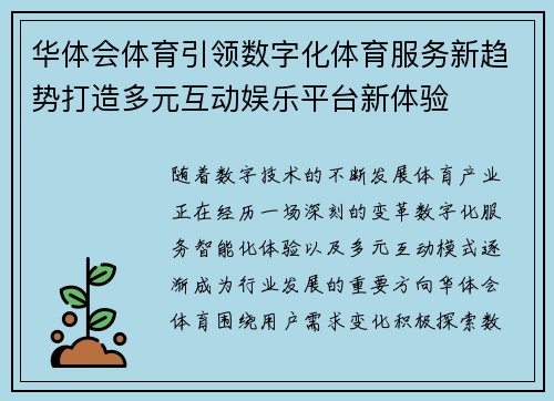 华体会体育引领数字化体育服务新趋势打造多元互动娱乐平台新体验