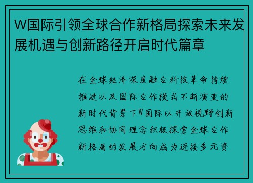 W国际引领全球合作新格局探索未来发展机遇与创新路径开启时代篇章