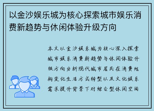 以金沙娱乐城为核心探索城市娱乐消费新趋势与休闲体验升级方向