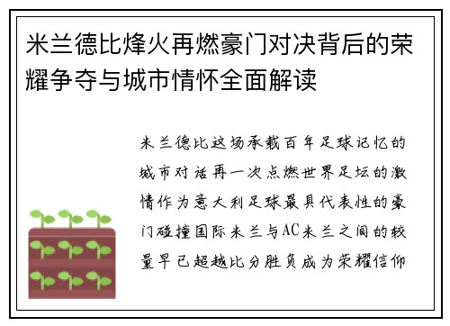 米兰德比烽火再燃豪门对决背后的荣耀争夺与城市情怀全面解读