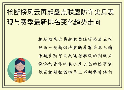 抢断榜风云再起盘点联盟防守尖兵表现与赛季最新排名变化趋势走向