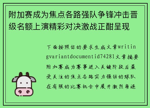附加赛成为焦点各路强队争锋冲击晋级名额上演精彩对决激战正酣呈现