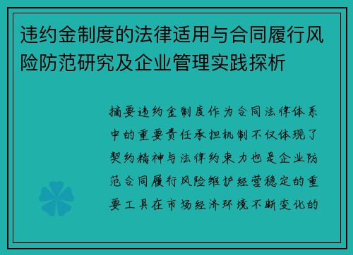 违约金制度的法律适用与合同履行风险防范研究及企业管理实践探析